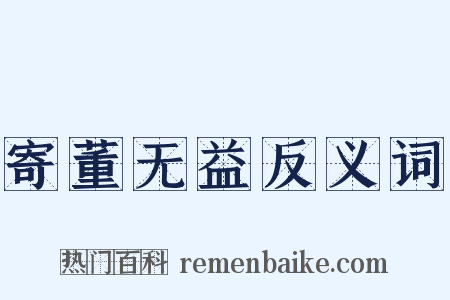 寄董无益反义词是什么意思的图片